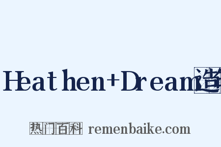 Heathen+Dream造句是什么意思的图片